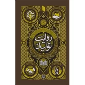 کتاب روایت تولید - نشر انقلاب اسلامی