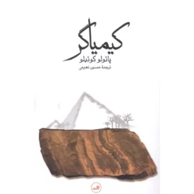 کتاب کیمیاگر - نشر ثالث