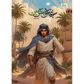 کتاب جاسوس امین - نشر مهرستان