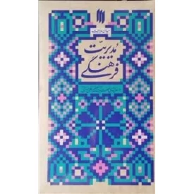کتاب میدان مدیریت - مدیریت فرهنگی - نشر انقلاب اسلامی