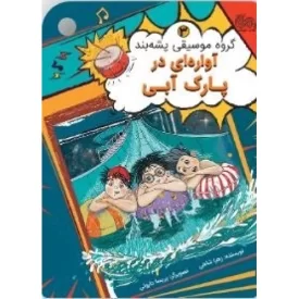 کتاب آواره ای در پارک آبی - گروه موسیقی پشه بند 3 - نشر مهرستان