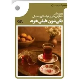 کتاب یکی شون خیلی خوبه - خاطراتی طنز از خواستگاری دختران - نشر مهرستان