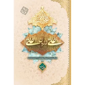 کتاب علی از زبان علی - جلد سخت - زندگی و زمانه امیرالمومنین علیه السلام - از زبان ایشان - نشر معارف