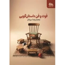 کتاب فوت و فن داستان گویی - نشر مهرستان