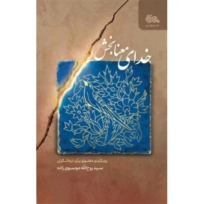 کتاب خدای معنا بخش - رویکرد معنوی برای درمانگران - نشر مهرستان
