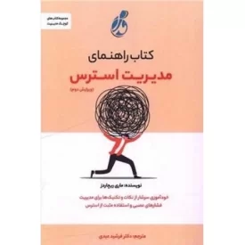 کتاب راهنمای مدیریت استرس - نشر پویش مدام