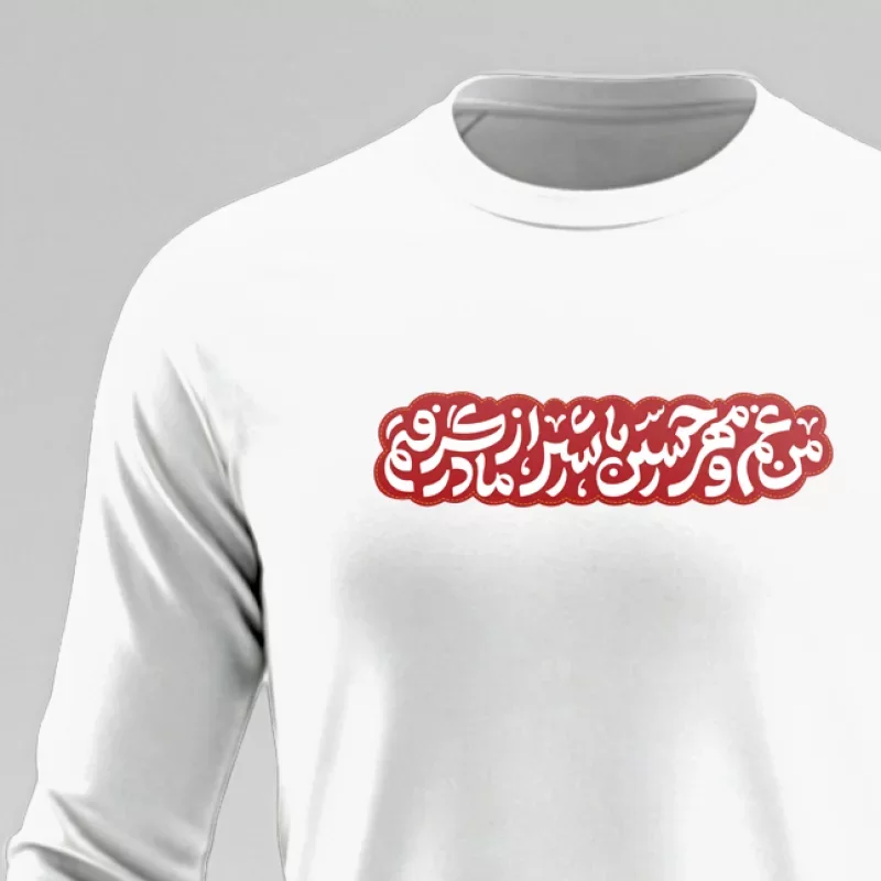 تیشرت مردانه استین بلند پنبه سفید طرح مهر حسین