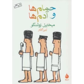 کتاب حمام ها و آدم ها - نشر ماهی