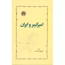 کتاب امیر کبیر و ایران - نشر خوارزمی