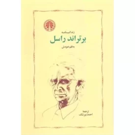 کتاب زندگینامه برتراند راسل - نشر خوارزمی