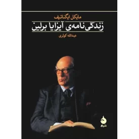 کتاب زندگی نامه ی آیزایا برلین - نشر ماهی