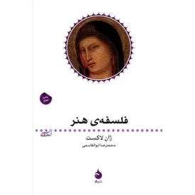 کتاب فلسفه ی هنر - نشر ماهی