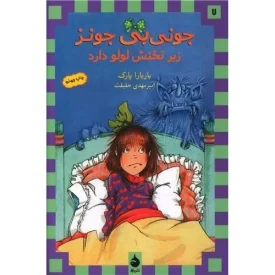 کتاب جونی بی جونز 7 - زیر تختش لولو دارد - نشر ماهی