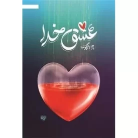 کتاب عشق خدا - چرا و چگونه - نشر موسسه جوانان آستان قدس رضوی