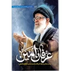 کتاب عرفان امین - بررسی عرفان و سلوک الی الله در اندیشه حضرت آیه الله خامنه ای - نشر موسسه جوانان آستان قدس رضوی
