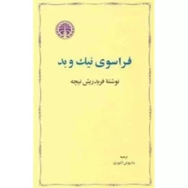 کتاب فراسوی نیک و بد - نشر خوارزمی