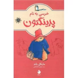کتاب خرسی به نام پدینگتون 1 - نشر ماهی