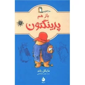 کتاب باز هم پدینگتون 2 - نشر ماهی