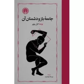 کتاب جامعه باز و دشمنان آن - جلد سخت - نشر خوارزمی