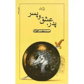 کتاب پدر، عشق و پسر - نشر نیستان