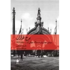 کتاب برج فرازان - نشر ماهی