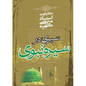 کتاب سیری در سیره نبوی - نشر صدرا