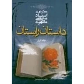 کتاب داستان راستان - جلد اول - نشر صدرا