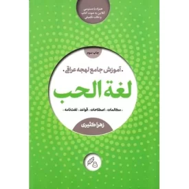 کتاب لغت الحب - آموزش کامل لهجه عراقی - نشر راه نشان