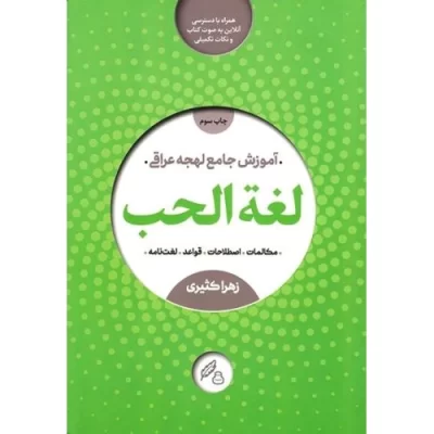 کتاب لغت الحب - آموزش کامل لهجه عراقی - نشر راه نشان