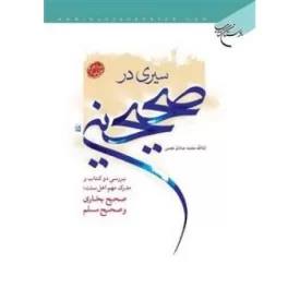 کتاب سیری درصحیحین - نشر بوستان کتاب