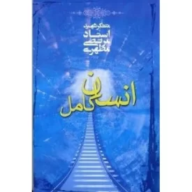 کتاب انسان کامل - نشر صدرا