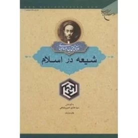 کتاب شیعه در اسلام - نشر بوستان کتاب