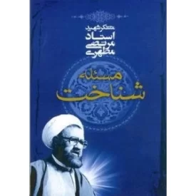 کتاب مسئله شناخت - نشر صدرا