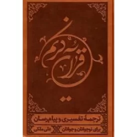 کتاب قرآن کریم - ترجمه خواندنی قرآن، به روش تفسیری و پیام رسان برای نوجوانان و جوانان - نشر ویراستاران