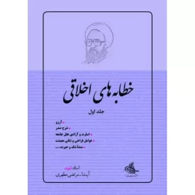 کتاب خطابه های اخلاقی - نشر صدرا