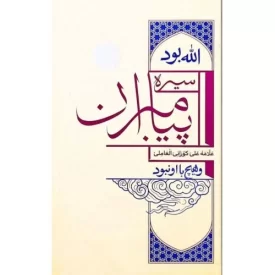کتاب سیره پیامبران - الله بود و هیچ با او نبود - نشر واژه پرداز اندیشه