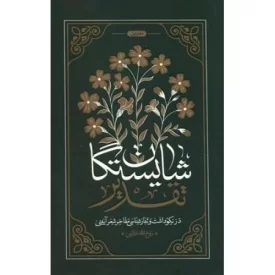 کتاب شایستگان تقدیر - در نکوداشت و تبار شناسی مفاخر شعر آیینی - نشر واژه پرداز اندیشه