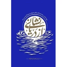 کتاب نشانی از دریا - پیوند و انس با امام حاضر به روایت زیارت آل یاسین - نشر شرب طهور