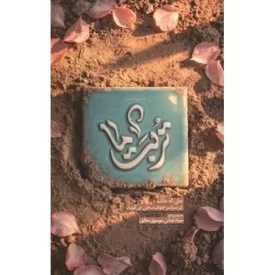 کتاب تربت ما - نشر واژه پرداز اندیشه