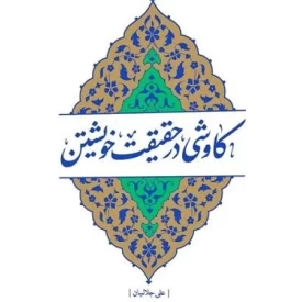 کتاب کاوشی در حقیقت خویشتن - نشر فیض فرزان