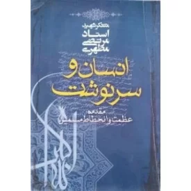 کتاب انسان و سرنوشت - مقدمه عظمت و انحطاط مسلمین - نشر صدرا