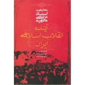 کتاب آینده انقلاب اسلامی ایران - نشر صدرا
