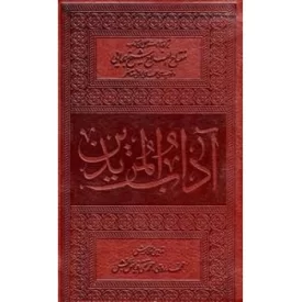 کتاب آداب المریدین - برگرفته از دستورالعمل های کتاب مفتاح الفلاح شیخ بهایی - جرم - نشر جلوه نور علوی علیه السلام