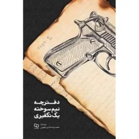 کتاب دفترچه نیم سوخته یک تکفیری - نشر معارف
