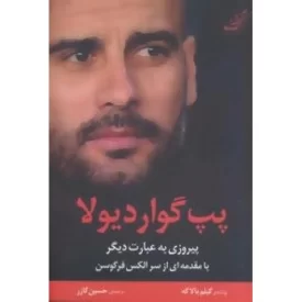 کتاب پپ گواردیولا : پیروزی به عبارت دیگر - نشر کوله پشتی