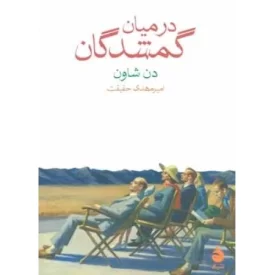 کتاب در میان گمشدگان - نشر ماهی
