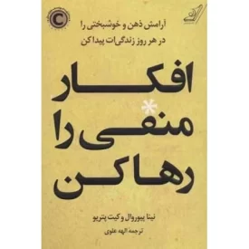 کتاب افکار منفی را رها کن - نشر کوله پشتی