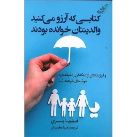 کتاب کتابی که آرزو می کنید والدینتان خوانده بودند - نشر کوله پشتی