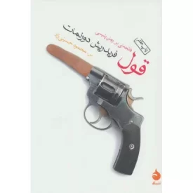 کتاب قول - فاتحه ای بر رمان پلیسی - نشر ماهی