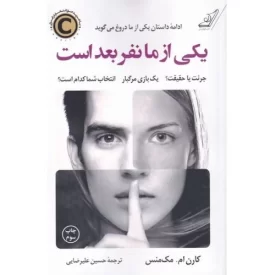کتاب یکی از ما نفر بعد است - نشر کوله پشتی